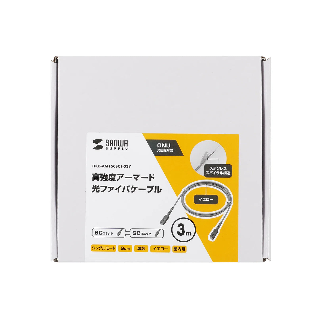 アーマード1芯光ファイバケーブル（シングルモード、SC-SC、3m） HKB-AM1SCSC1-03Y