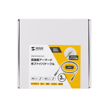 アーマード1芯光ファイバケーブル（シングルモード、SC-SC、3m） HKB-AM1SCSC1-03Y