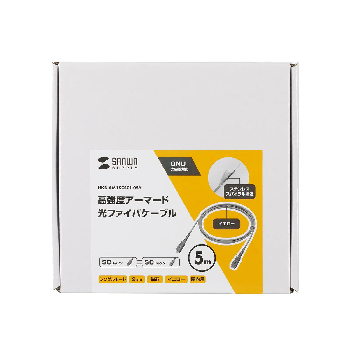 アーマード1芯光ファイバケーブル（シングルモード、SC-SC、5m） HKB-AM1SCSC1-05Y