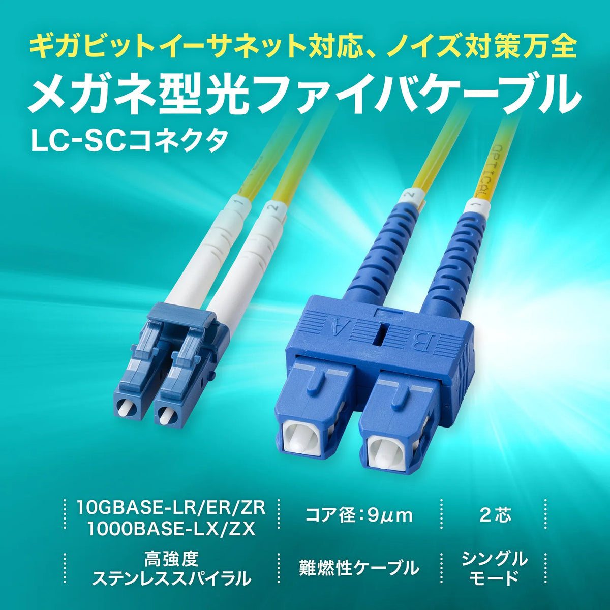 Reinforced spectacle-type fiber optic cable (single mode, LC x 2 - SC x 2, 5m) HKB-HLCSC1-05