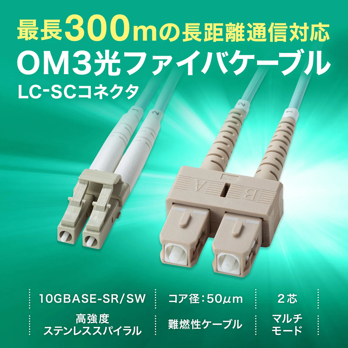 Reinforced spectacle-type fiber optic cable (multi OM3, LC x 2 - SC x 2, 5m) HKB-HOM3LCSC-05