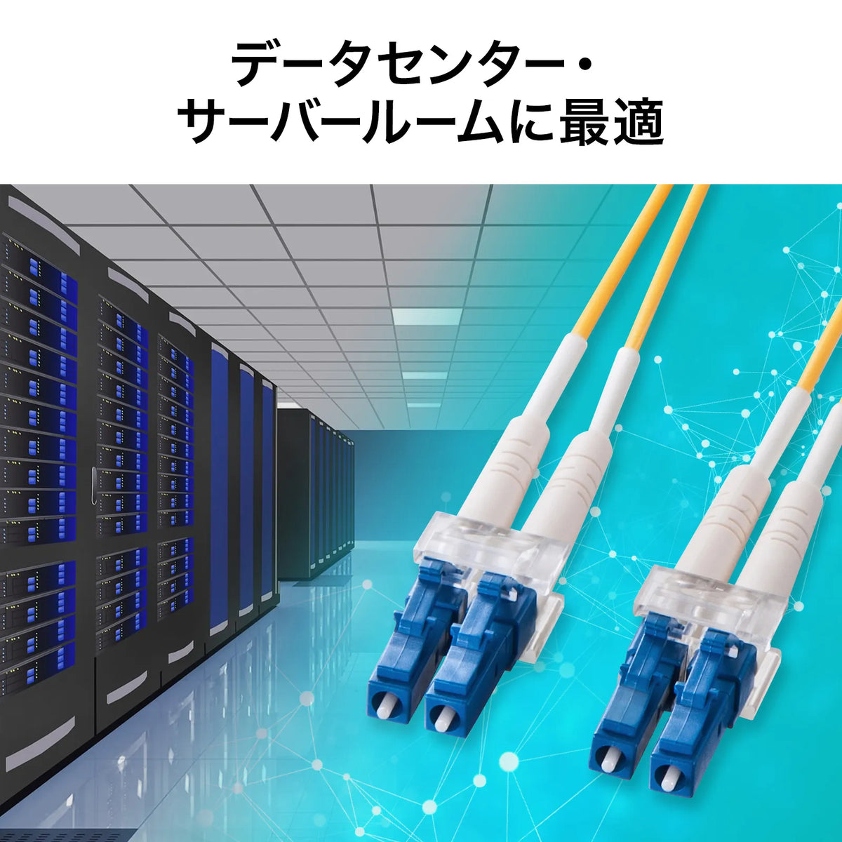 メガネ型光ファイバケーブル（シングル8.6μm、LC×2-LC×2、15m） HKB-LCLC1-15N