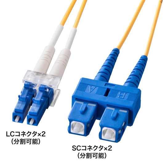 Spectacle-type optical fiber cable (single 8.6μm, LC×2-SC×2, 5m) HKB-LCSC1-05N