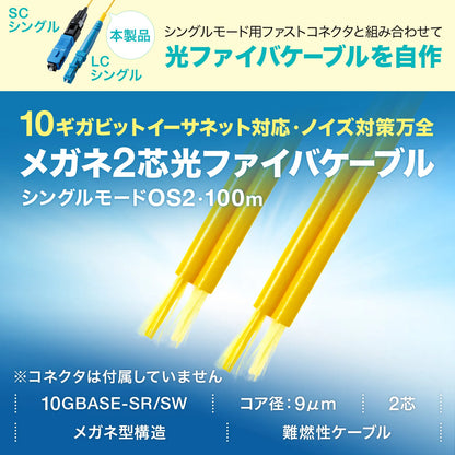 メガネ2芯光ファイバケーブルのみ100m（シングルモードOS2） HKB-M2OS2-CB100