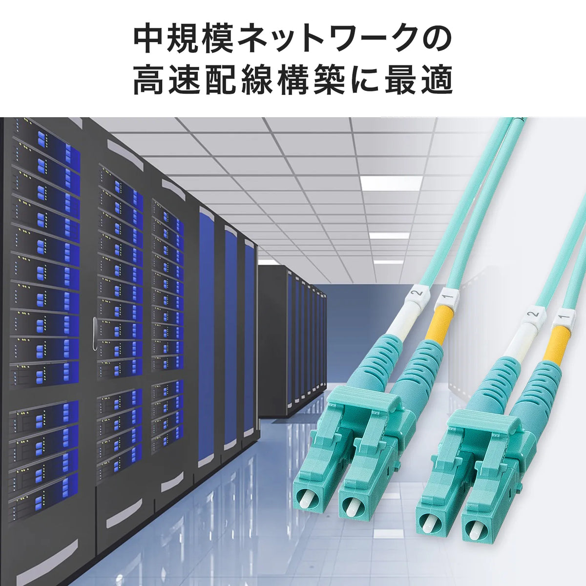 メガネ型光ファイバケーブル（マルチ50μmOM3、LC×2-LC×2、10m） HKB-MOM3LCLC-10