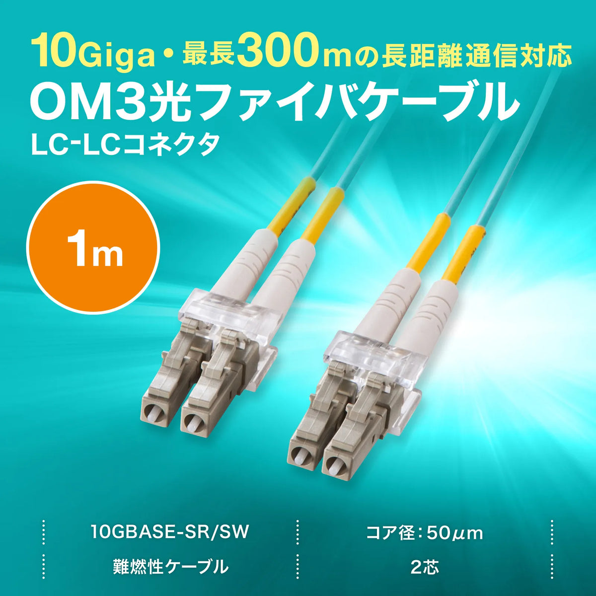 Spectacle-type optical fiber cable (multi 50μm OM3, LC×2-LC×2, 1m) HKB-OM3LCLC-01N