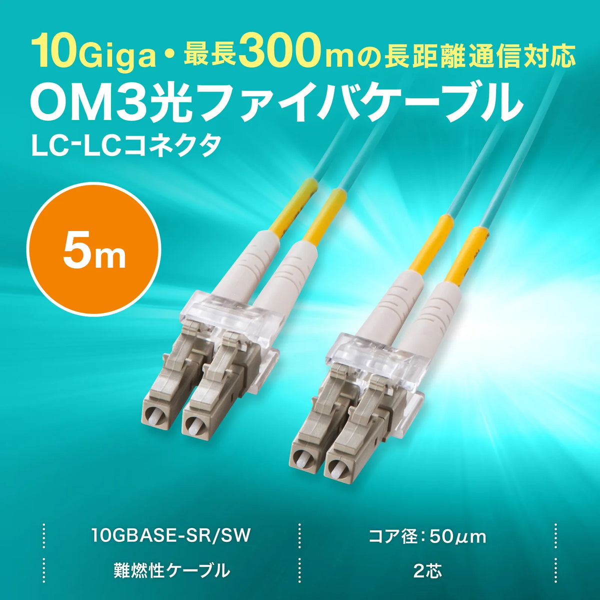 Spectacle-type optical fiber cable (multi 50μm OM3, LC×2-LC×2, 5m) HKB-OM3LCLC-05N