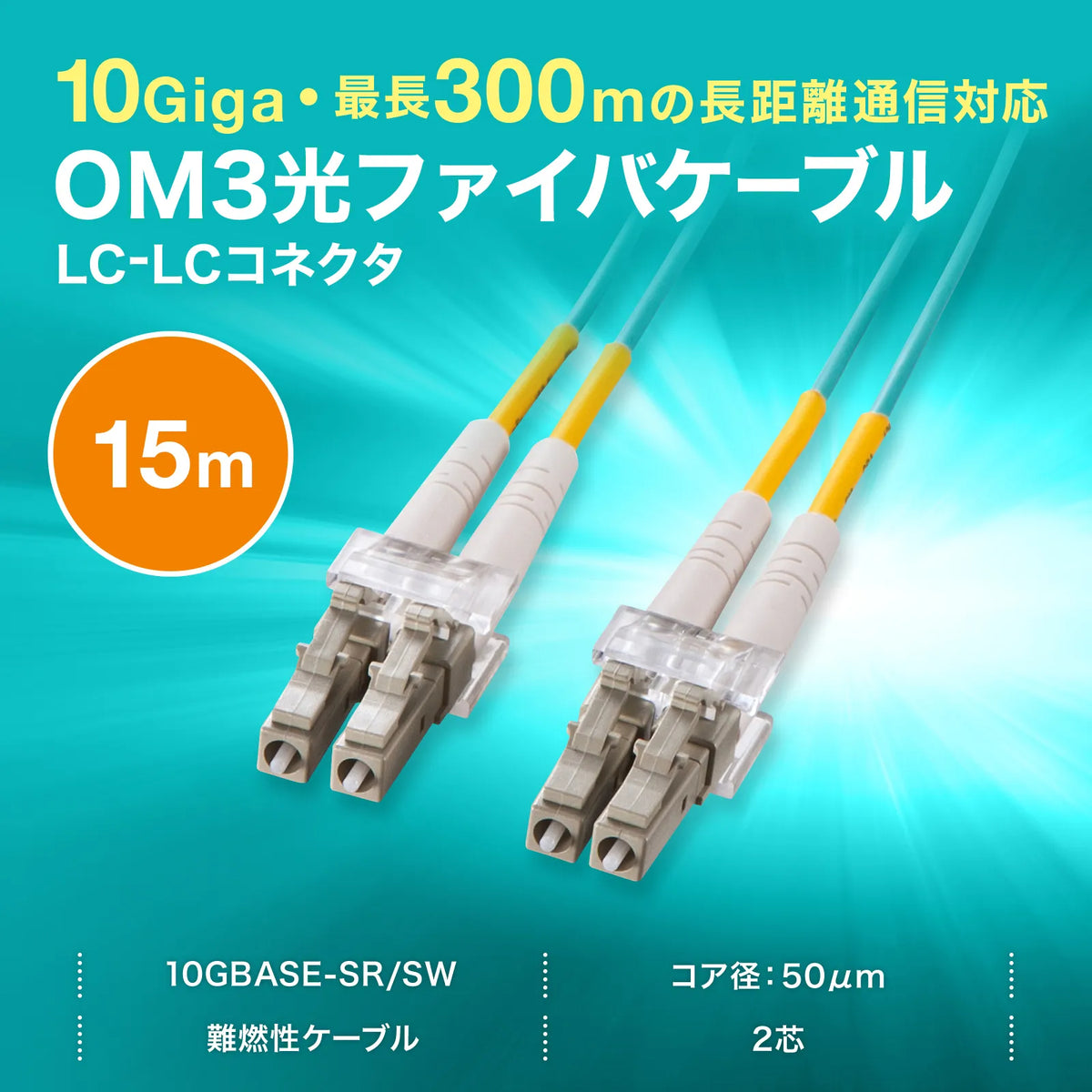 メガネ型光ファイバケーブル（マルチ50μmOM3、LC×2-LC×2、15m） HKB-OM3LCLC-15N