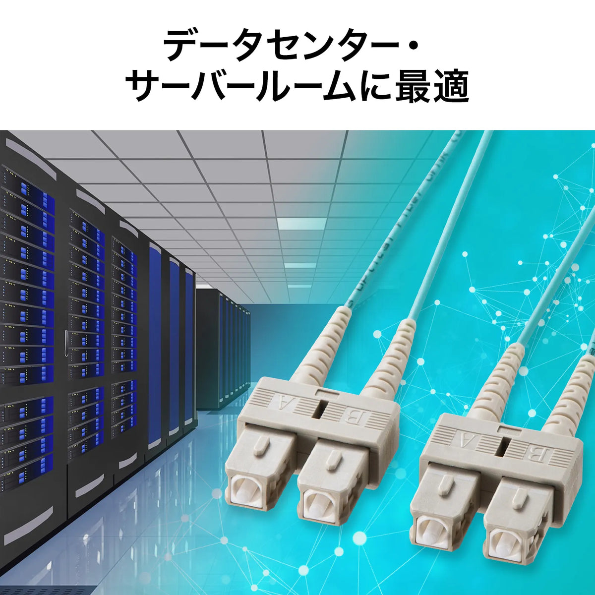 メガネ型光ファイバケーブル（マルチ50μmOM3、SC×2-SC×2、10m） HKB-OM3SCSC-10N