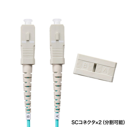 メガネ型光ファイバケーブル（マルチ50μmOM3、SC×2-SC×2、10m） HKB-OM3SCSC-10N