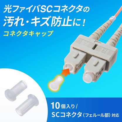 SCコネクタキャップ（フェルール用） HKB-TLCVR2