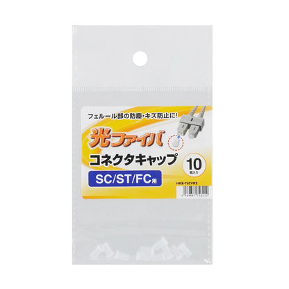 SCコネクタキャップ（フェルール用） HKB-TLCVR2
