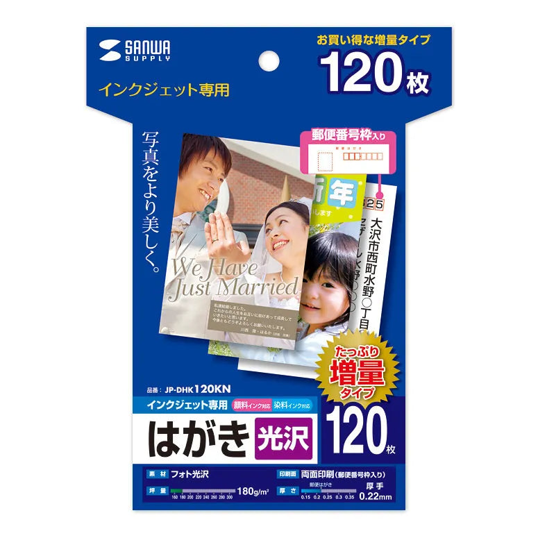 インクジェット光沢はがき（増量、120シート） JP-DHK120KN