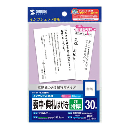 インクジェット喪中・典礼はがき（超特厚 ，郵便番号枠あり） JP-HKRE35N2