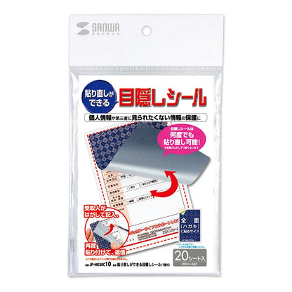 貼り直しができる目隠しシール（1面付） JP-HKSEC10