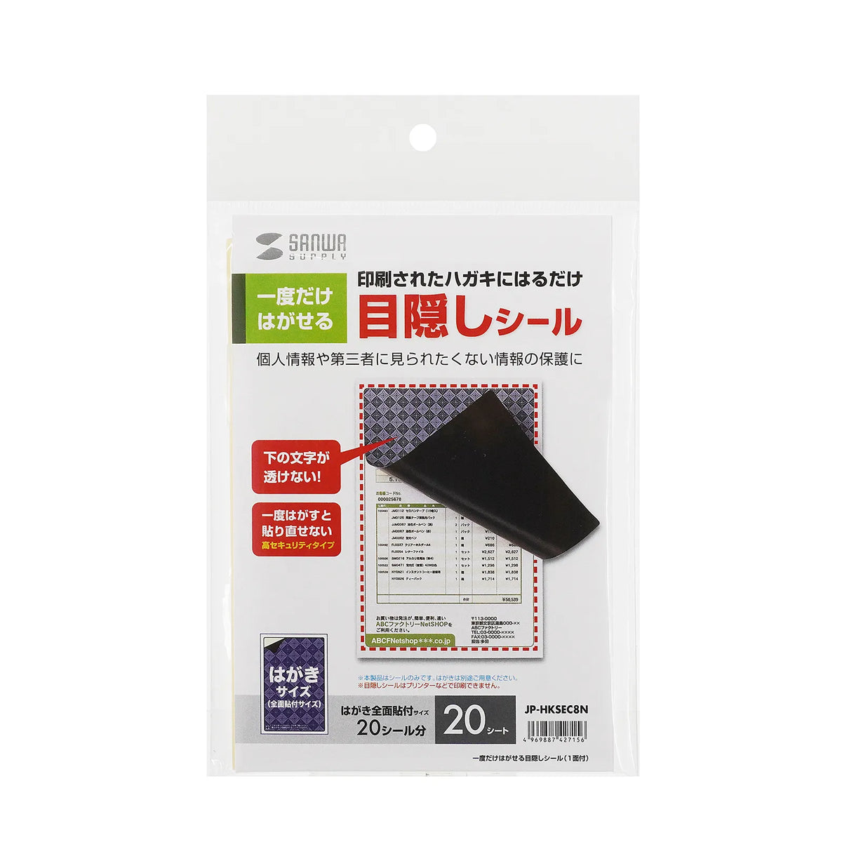 One-time removable privacy sticker (1 side) JP-HKSEC8N