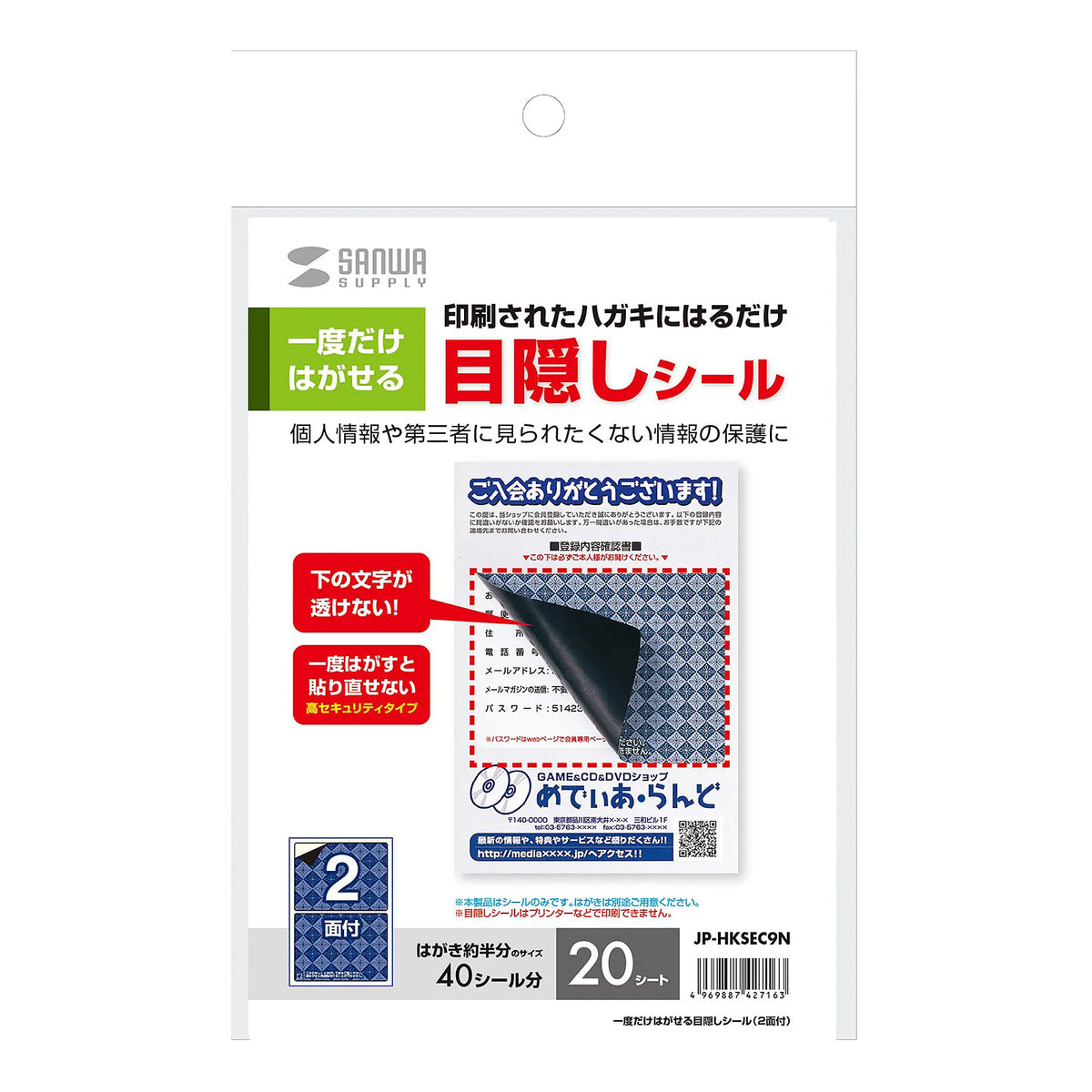 一度だけはがせる目隠しシール（2面付） JP-HKSEC9N