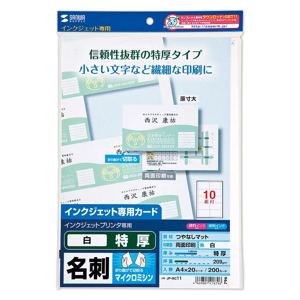 インクジェット名刺カード・特厚(ミシン目、A4、10面、20シート200カード入り） JP-MC11