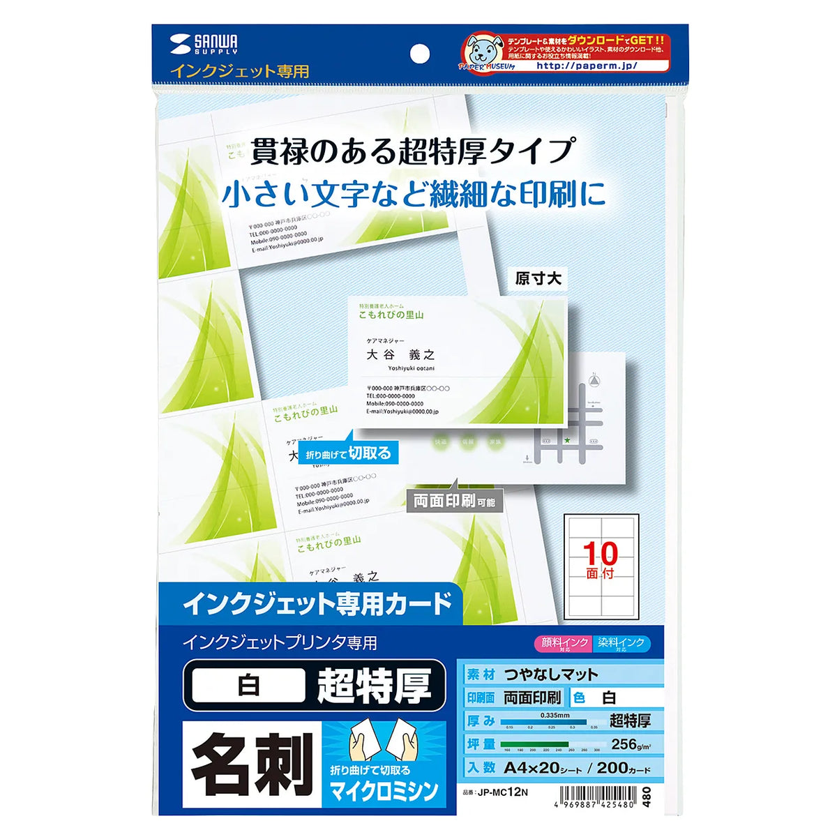 インクジェット名刺カード・超特厚 JP-MC12N