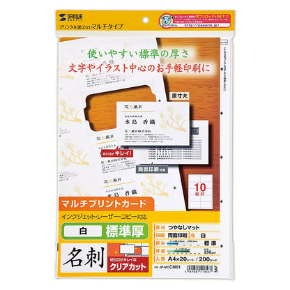 マルチタイプまわりがきれいな名刺カード・標準(A4、10面、20シート200カード入り） JP-MCCM01