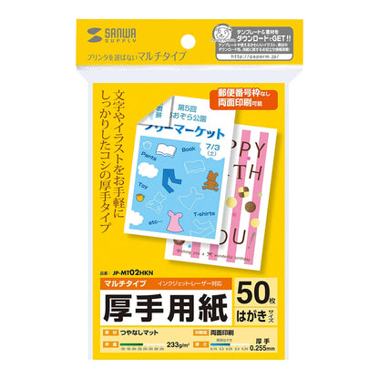 マルチはがきサイズカード・厚手 JP-MT02HKN