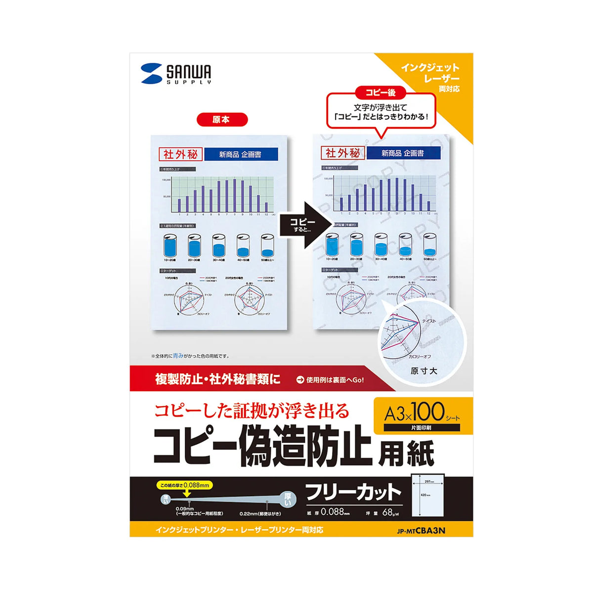 マルチタイプコピー偽造防止用紙（A3) JP-MTCBA3N
