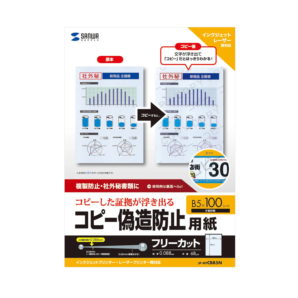 マルチタイプコピー偽造防止用紙（B5) JP-MTCBB5N