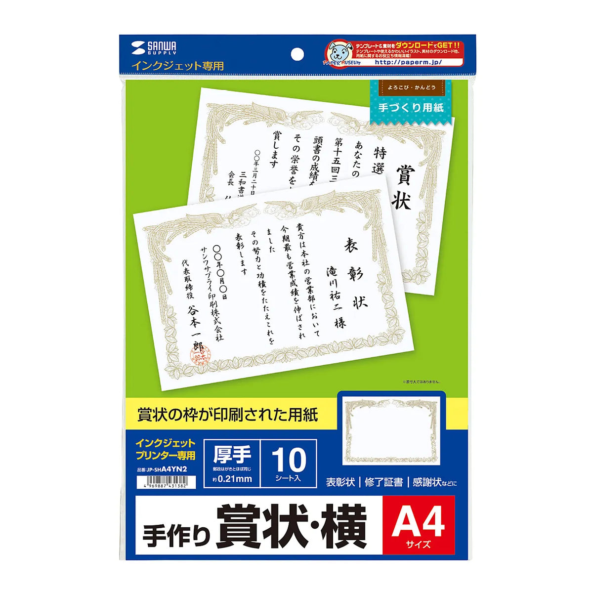インクジェット用賞状(A4・横) JP-SHA4YN2