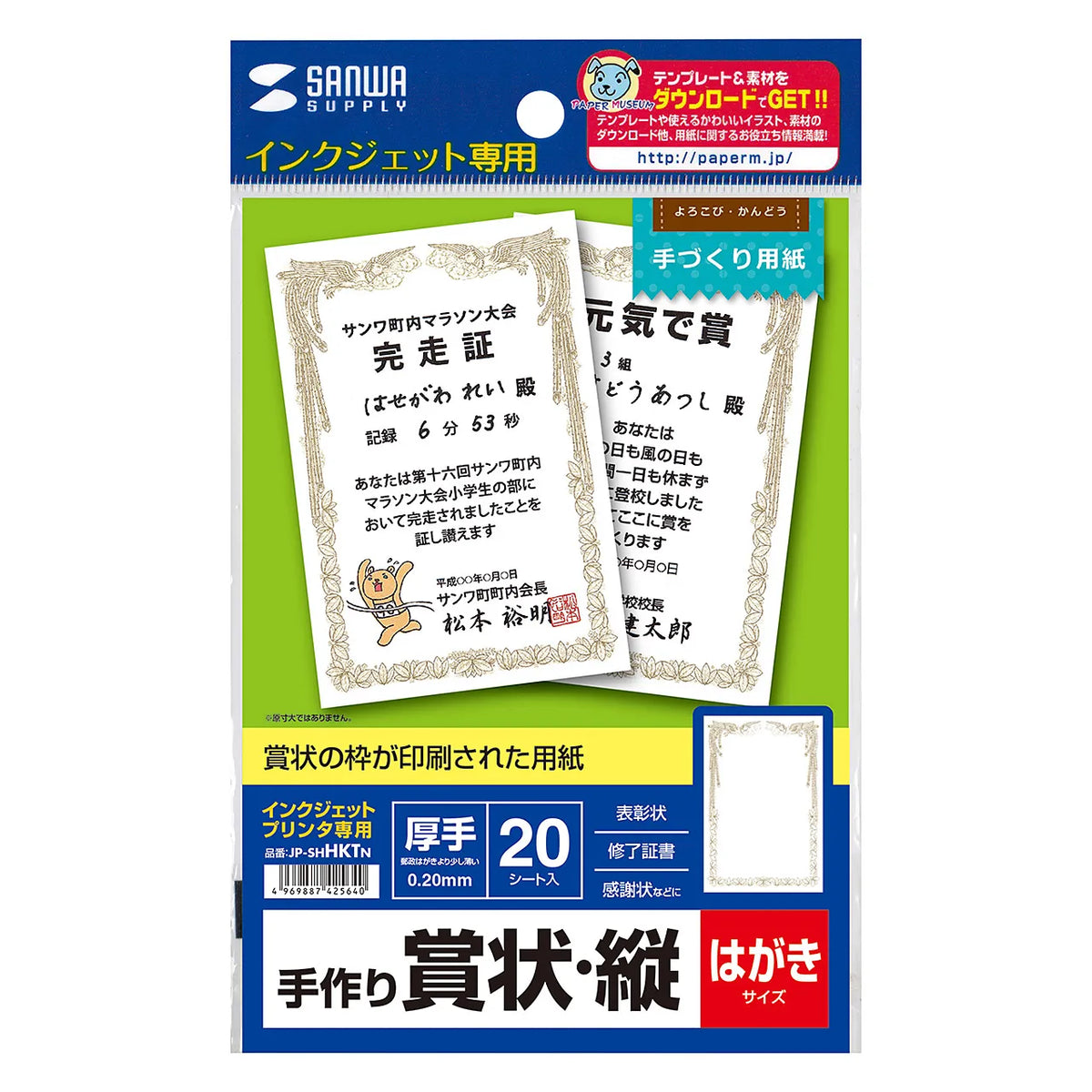 インクジェット手作り賞状用紙(はがき・縦) JP-SHHKTN