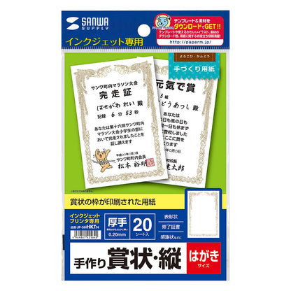 インクジェット手作り賞状用紙(はがき・縦) JP-SHHKTN