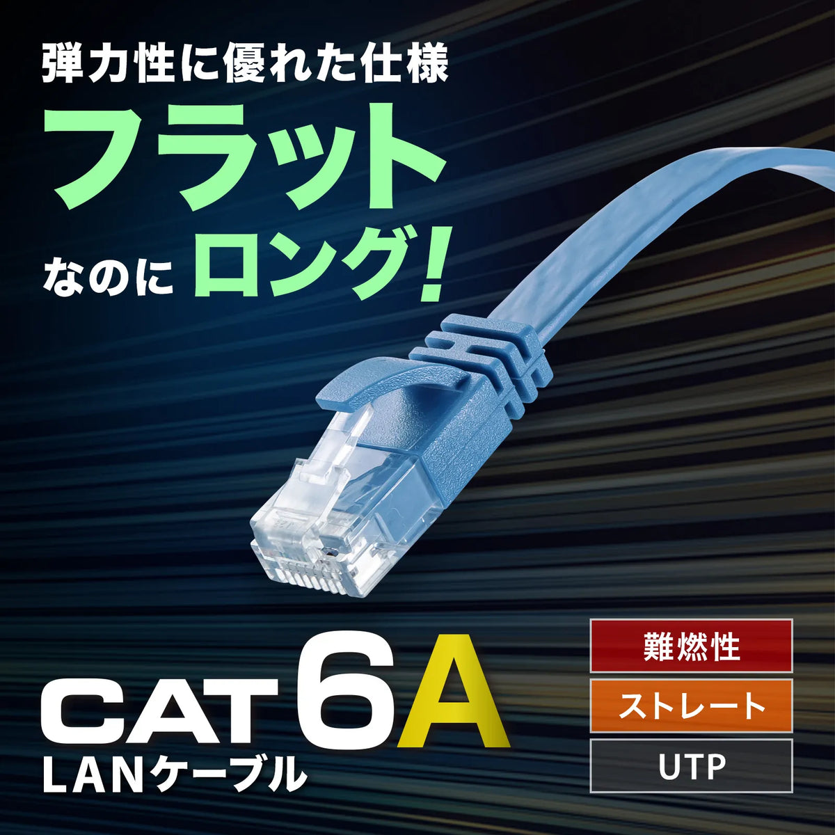 Category 6A Flat LAN Cable KB-FL6AL-15BL