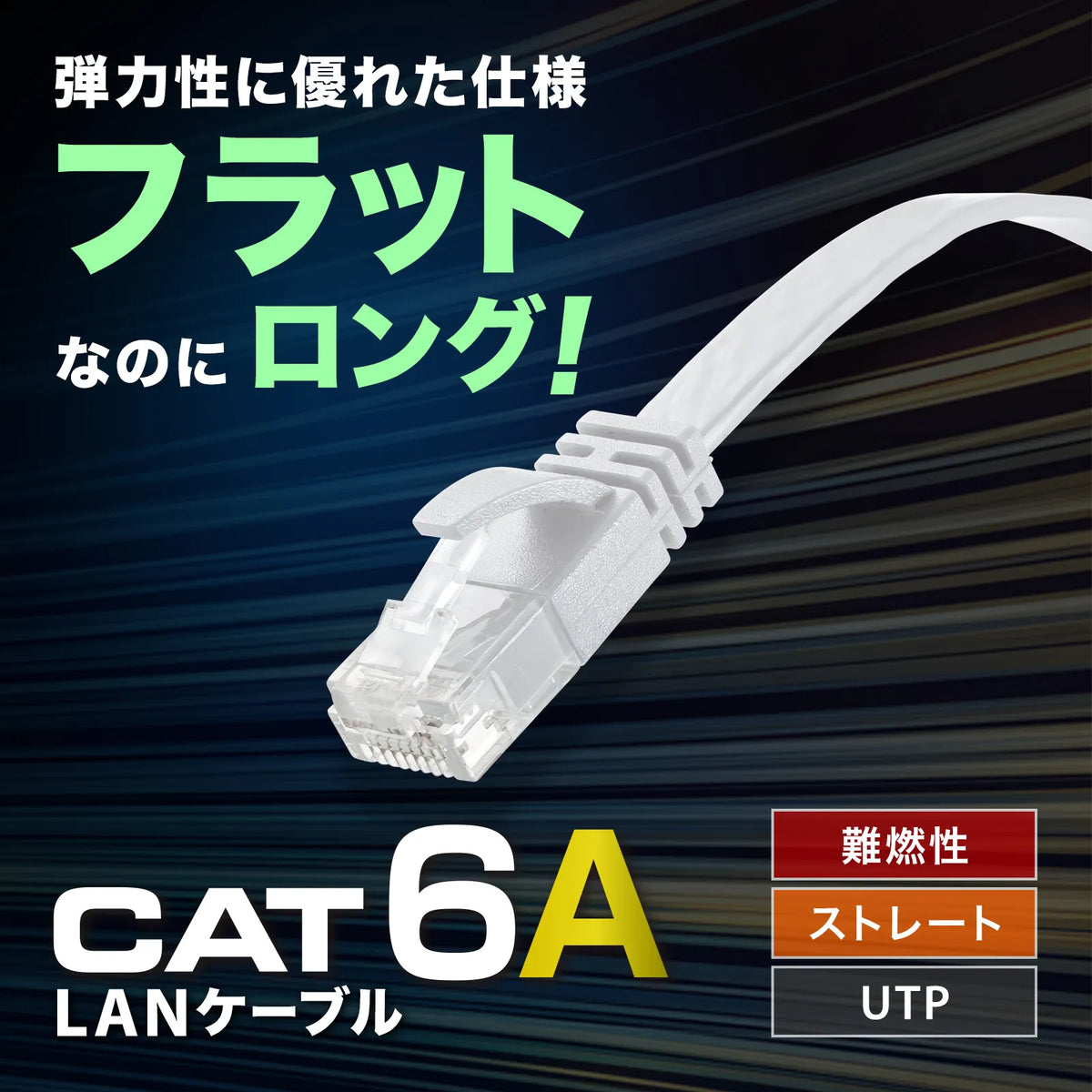 Category 6A Flat LAN Cable KB-FL6AL-15W