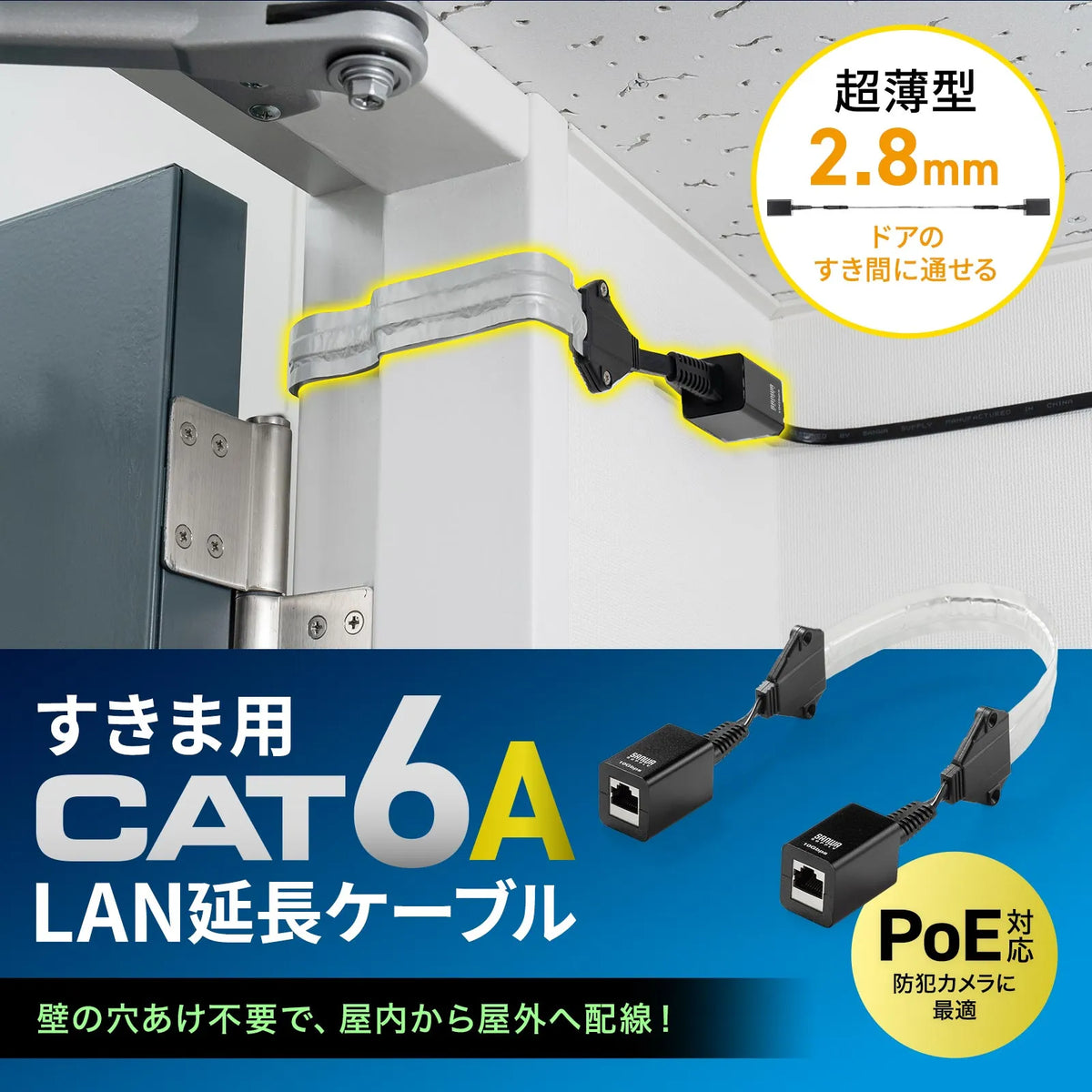 すきま用 CAT6A 延長LANケーブル（PoE対応） KB-FL6ASTP-EX