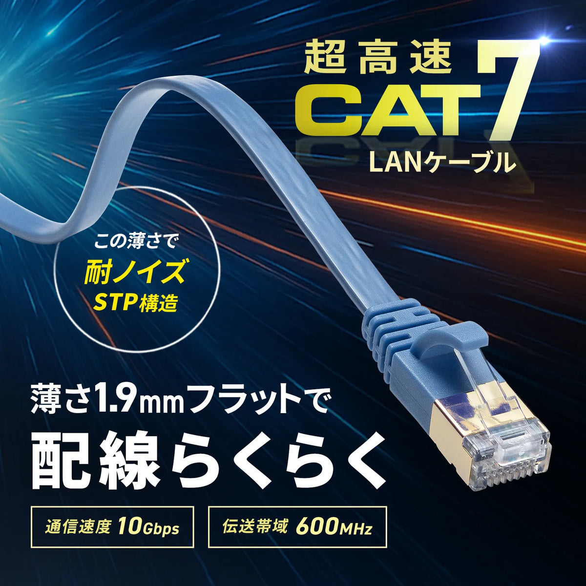 CAT7フラットLANケーブル（7m・ブルー） KB-FLU7-07BL