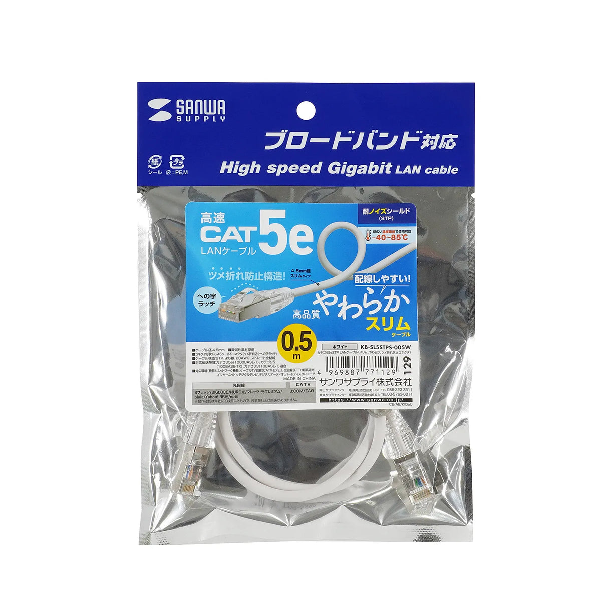 カテゴリ5eSTP LANケーブル（スリム、やわらか、ツメ折れ防止コネクタ） KB-SL5STPS-005W