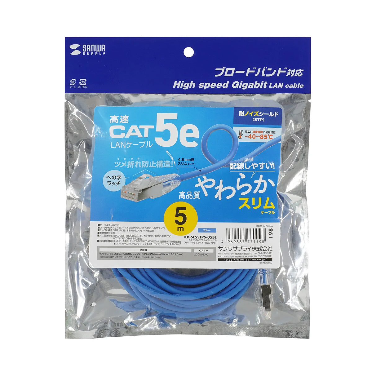 カテゴリ5eSTP LANケーブル（スリム、やわらか、ツメ折れ防止コネクタ） KB-SL5STPS-05BL