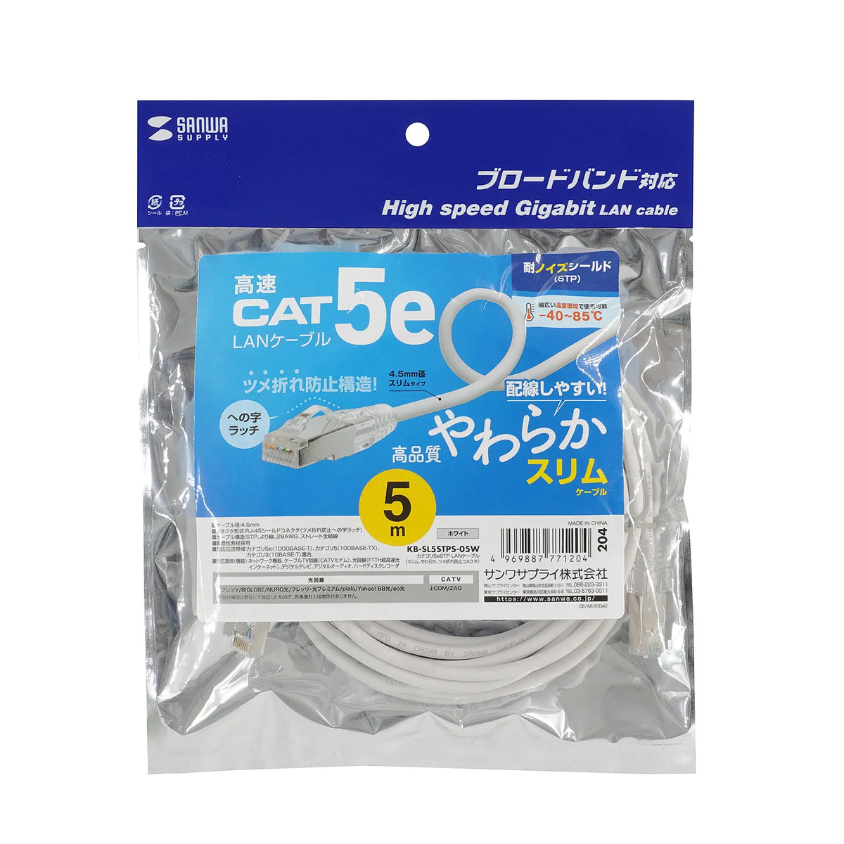カテゴリ5eSTP LANケーブル（スリム、やわらか、ツメ折れ防止コネクタ） KB-SL5STPS-05W