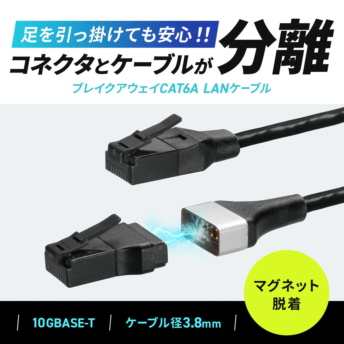 ブレイクアウェイCAT6A LANケーブル（マグネット、スリム） KB-SL6ABA-02BK