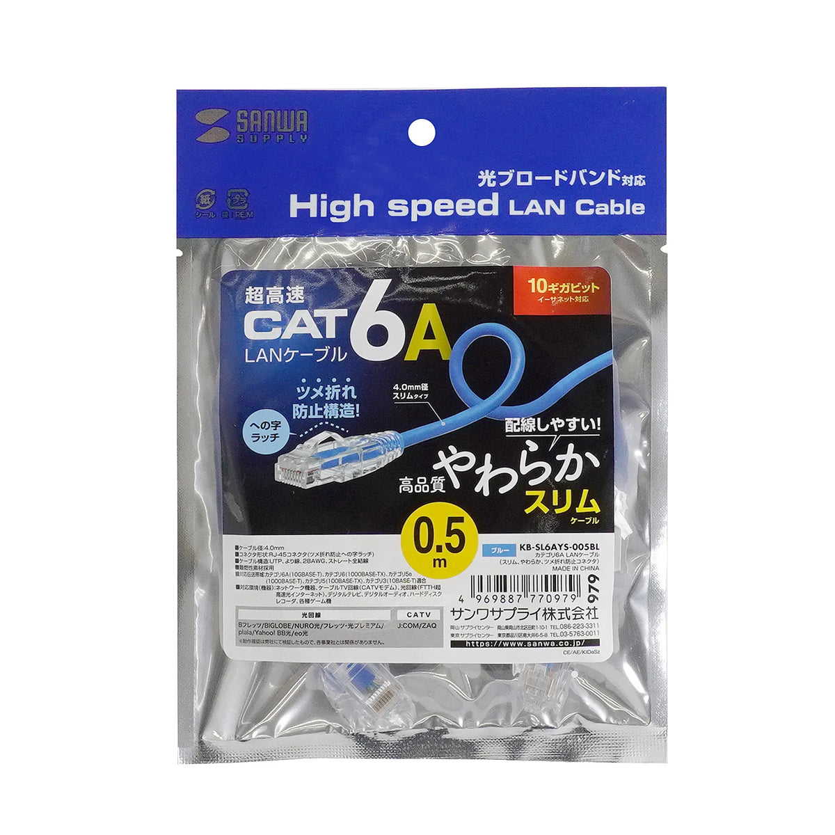 カテゴリ6A LANケーブル（スリム、やわらか、ツメ折れ防止コネクタ） KB-SL6AYS-005BL