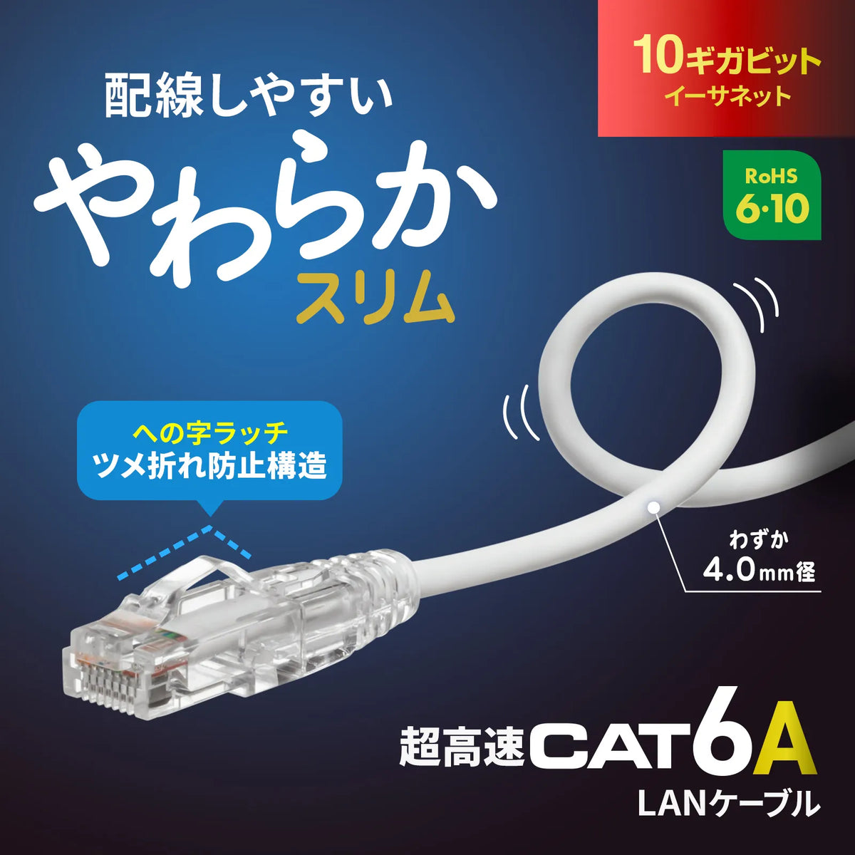 カテゴリ6A LANケーブル（スリム、やわらか、ツメ折れ防止コネクタ） KB-SL6AYS-01W