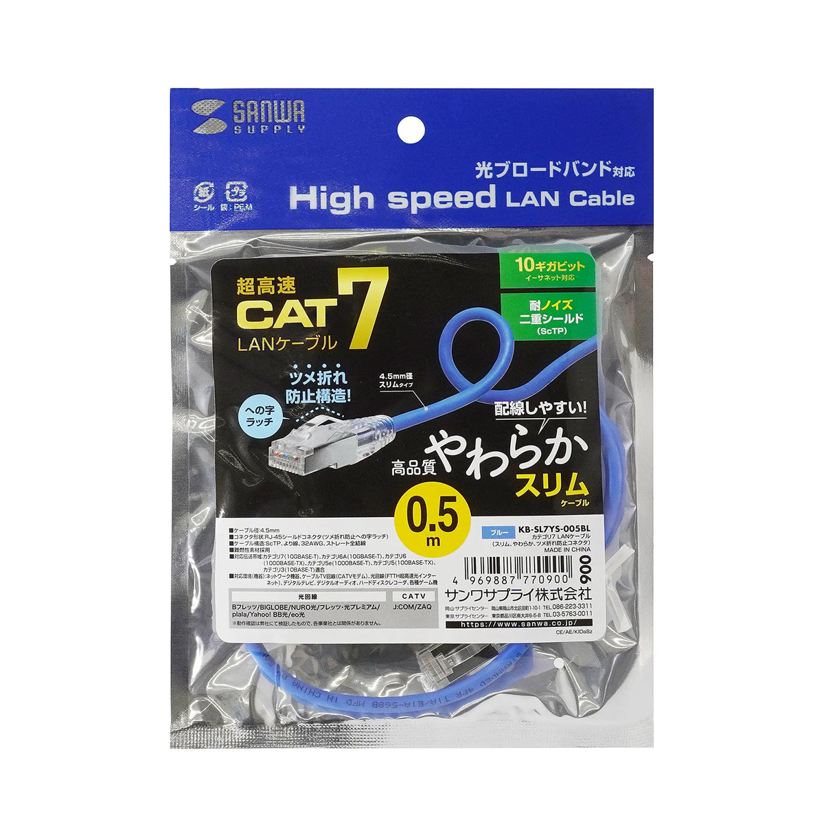 Category 7 LAN Cable (Slim, Flexible, Anti-Snag Connector) KB-SL7YS-005BL