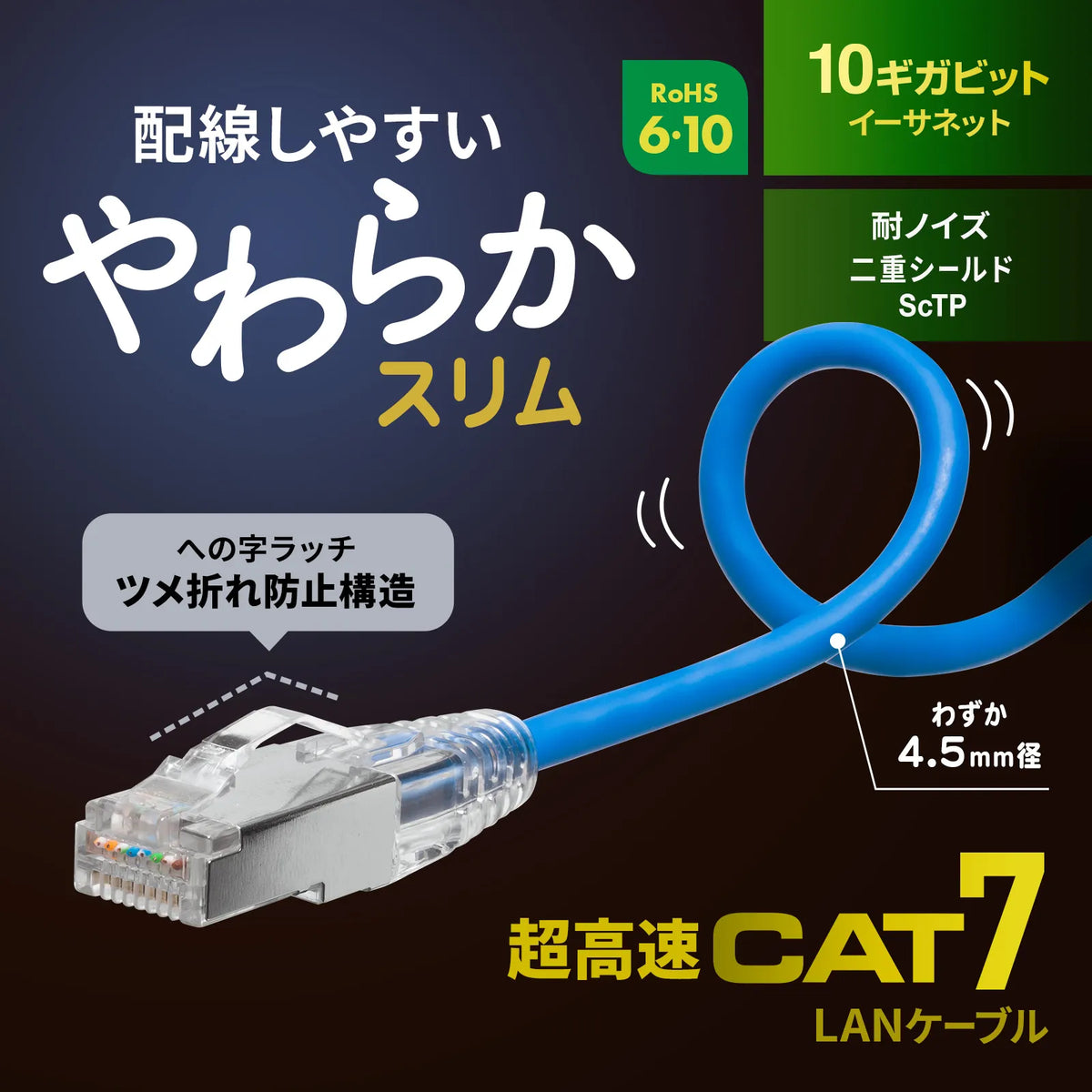 Category 7 LAN Cable (Slim, Flexible, Anti-Snag Connector) KB-SL7YS-01BL