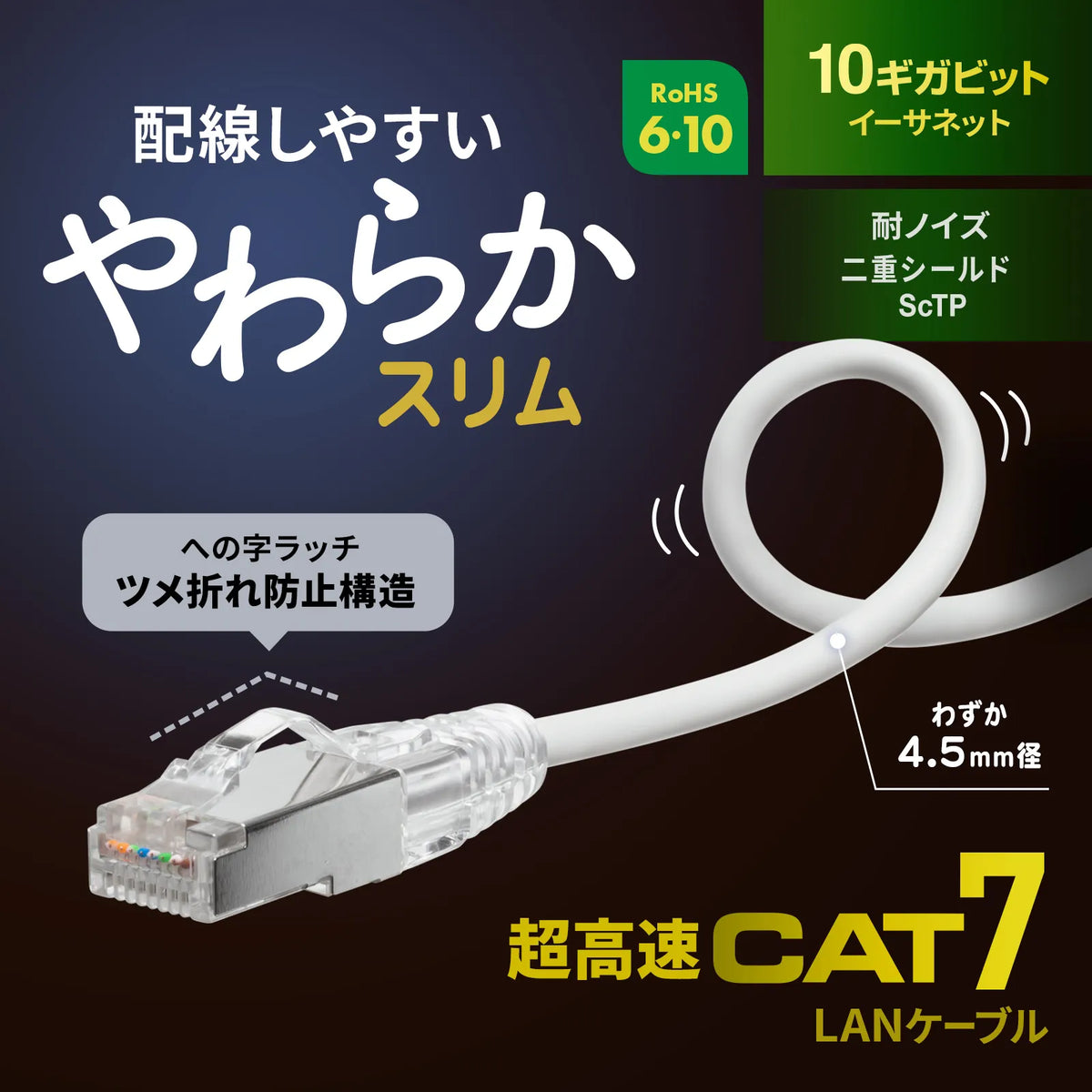 Category 7 LAN Cable (Slim, Flexible, Anti-Snag Connector) KB-SL7YS-01W