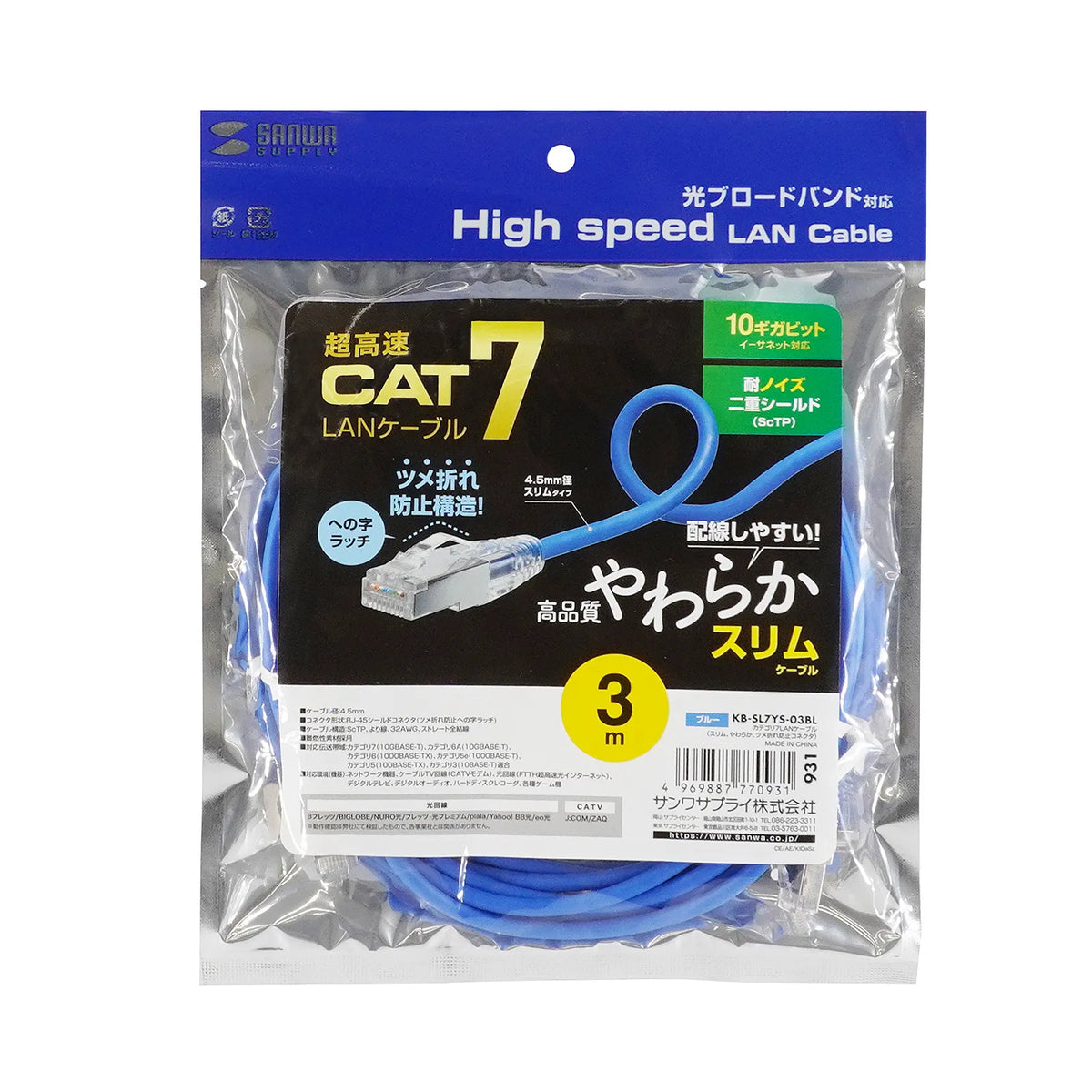 カテゴリ7LANケーブル（スリム、やわらか、ツメ折れ防止コネクタ） KB-SL7YS-03BL