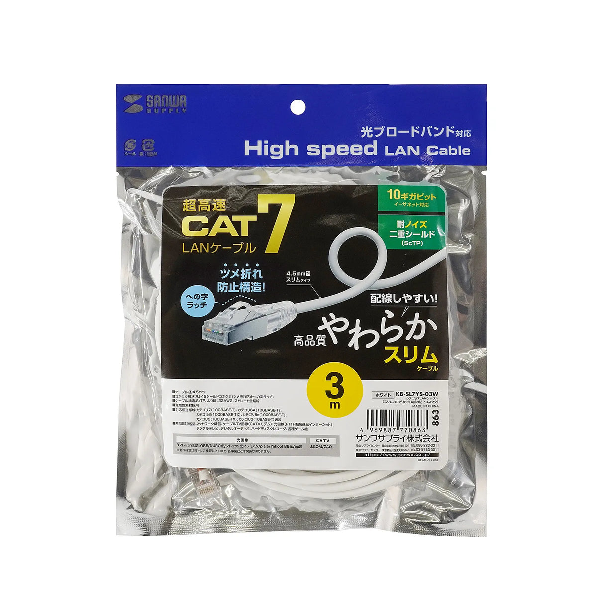 Category 7 LAN Cable (Slim, Flexible, Anti-Snag Connector) KB-SL7YS-03W