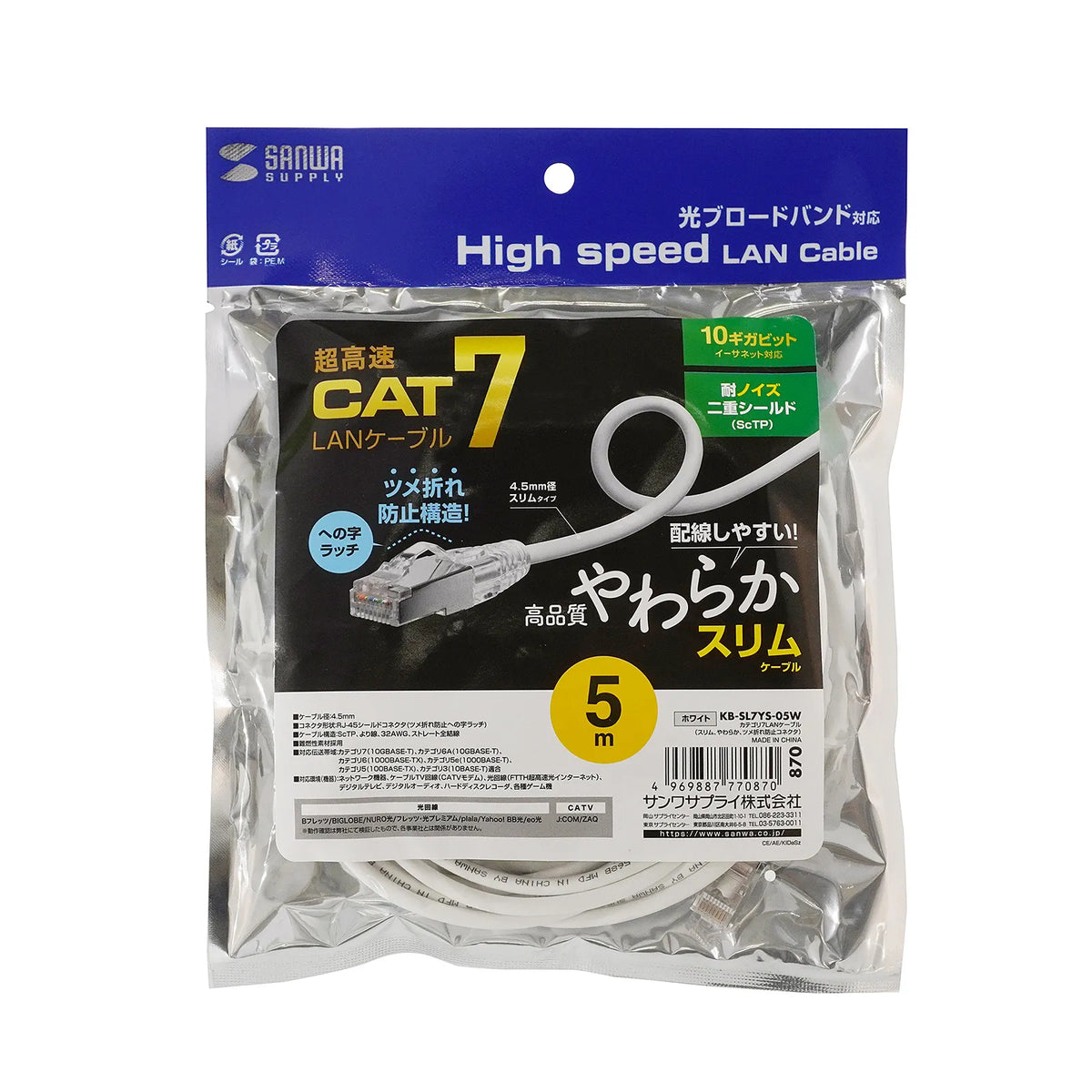 Category 7 LAN Cable (Slim, Flexible, Anti-Snag Connector) KB-SL7YS-05W