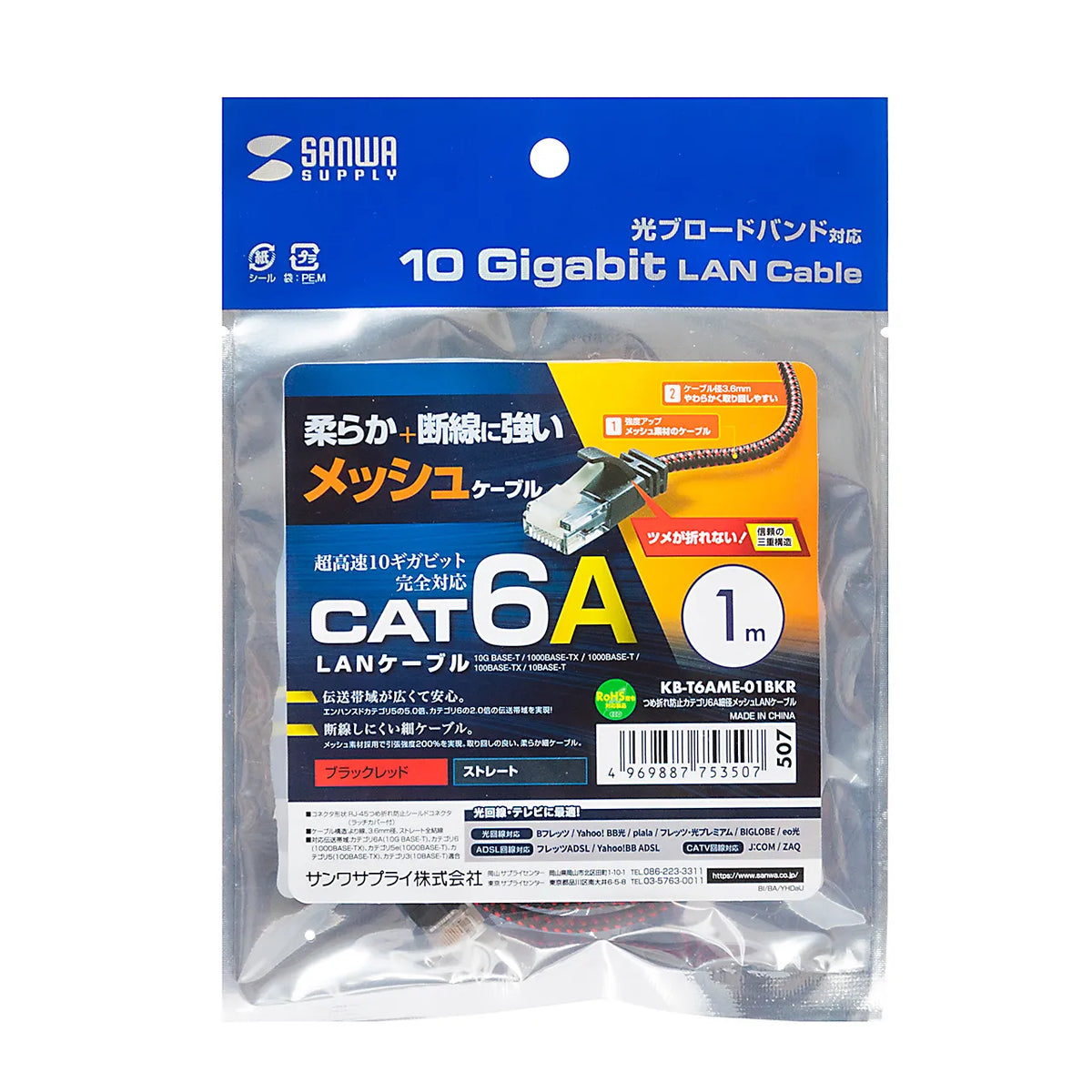 Category 6A Slim Mesh LAN Cable with Anti-Snag Connector KB-T6AME-01BKR