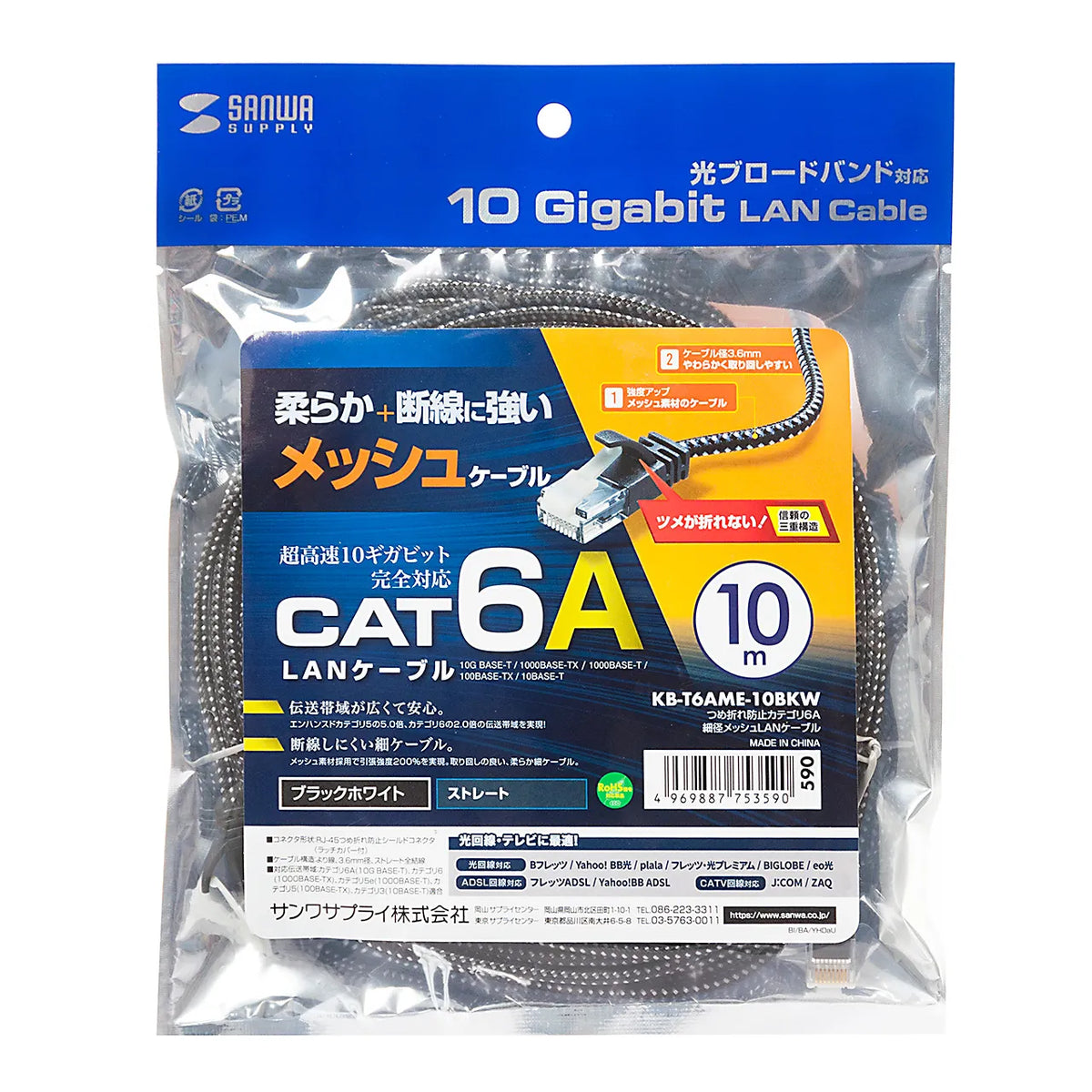 Category 6A Slim Mesh LAN Cable with Anti-Snag Connector KB-T6AME-10BKW
