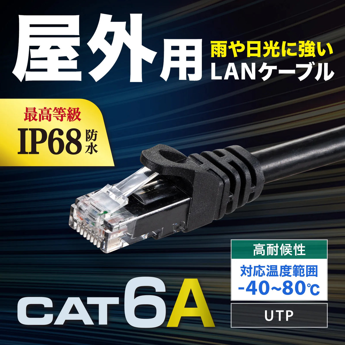 屋外用防水カテゴリ6A LANケーブル KB-T6AWP-05BK