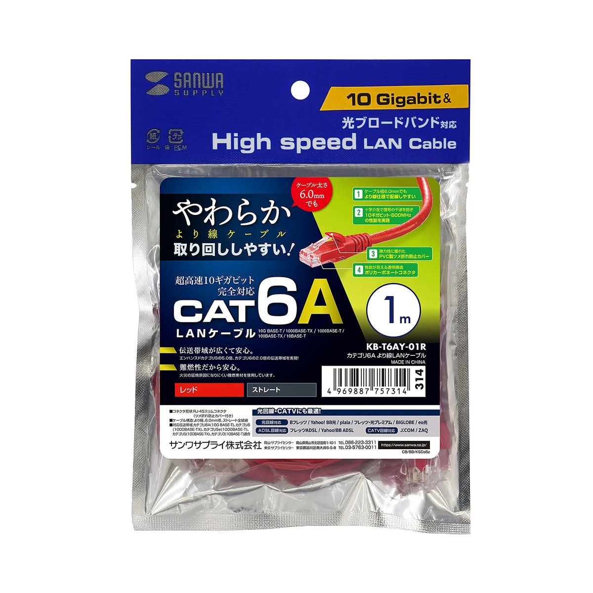 カテゴリ6Aより線LANケーブル KB-T6AY-01R